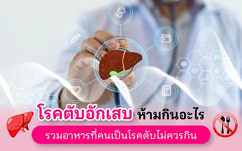 โรคตับอักเสบ ห้ามกินอะไร รวมอาหารที่คนเป็นโรคตับไม่ควรกิน 02